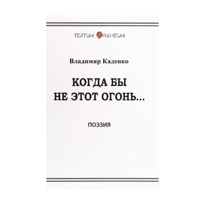 Зображення Когда бы не этот огонь...