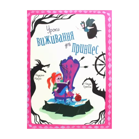 Зображення Уроки виживання для принцес
