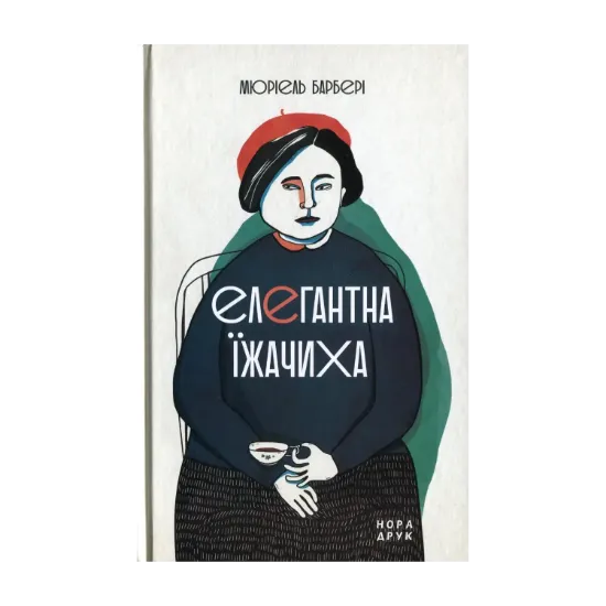Зображення Елегантна їжачиха