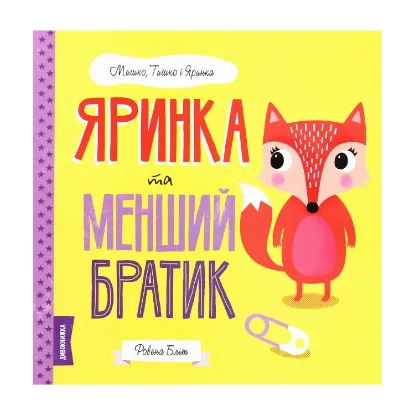 Зображення Яринка та менший братик