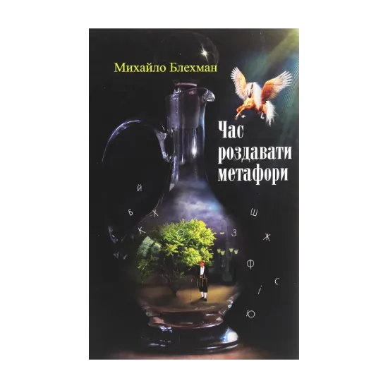 Зображення Час роздавати метафори