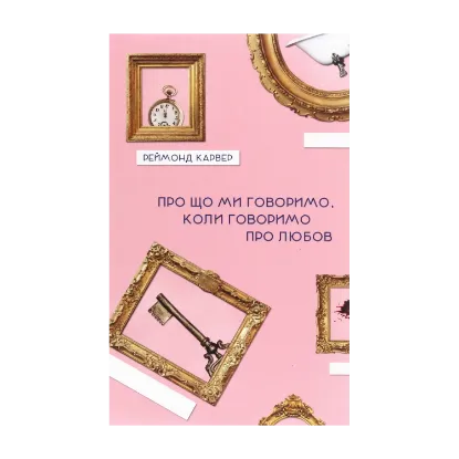 Зображення Про що ми говоримо, коли говоримо про любов