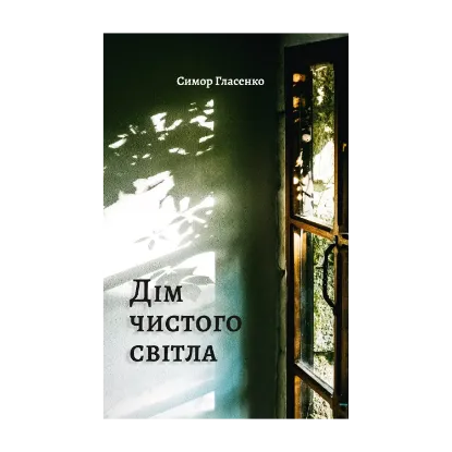 Зображення Дім чистого світла