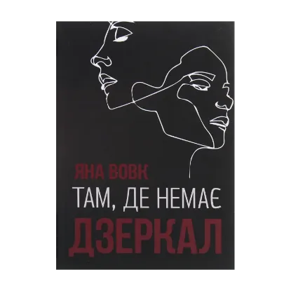 Зображення Там, де немає дзеркал