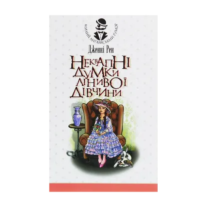Зображення Неквапні думки лінивої дівчини