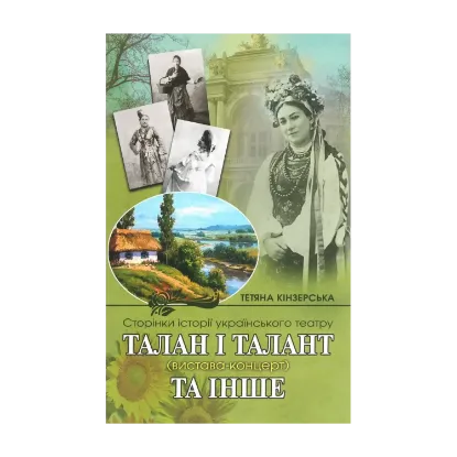 Зображення Талан і талант