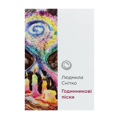Зображення Годинникові піски