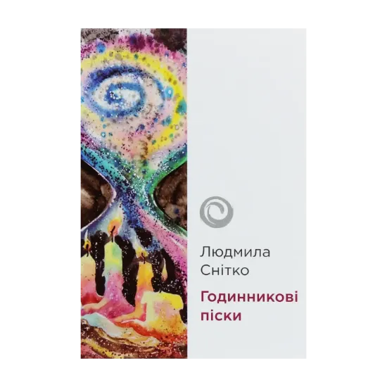 Зображення Годинникові піски