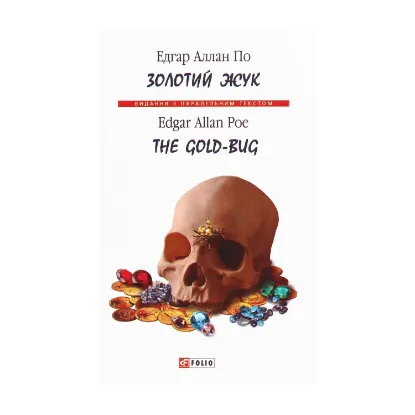 Зображення Золотий жук / The Gold-Bug