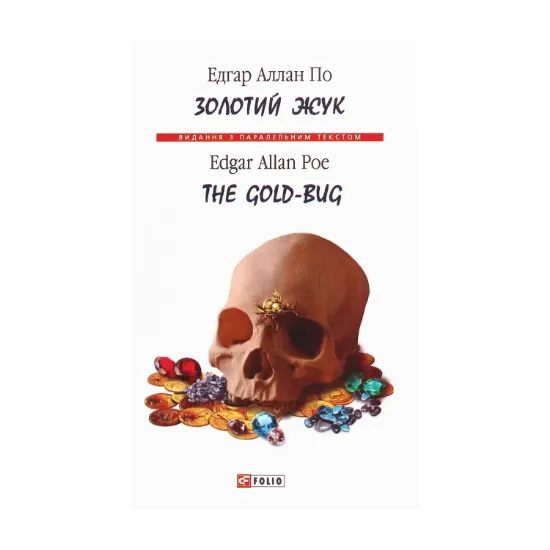 Зображення Золотий жук / The Gold-Bug
