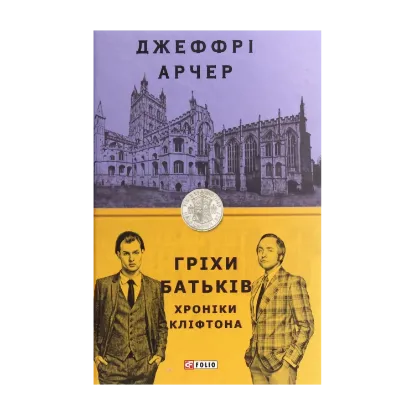 Зображення Хроніки Кліфтона. Книга 2. Гріхи батьків