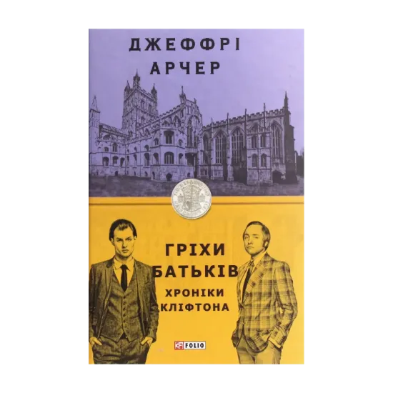 Зображення Хроніки Кліфтона. Книга 2. Гріхи батьків