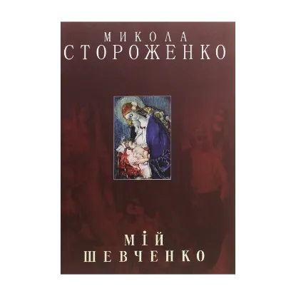 Зображення Мій Шевченко. Альбом
