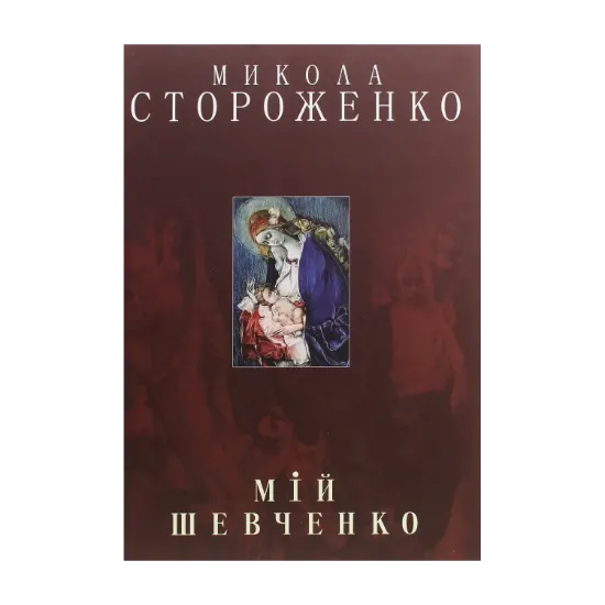 Зображення Мій Шевченко. Альбом