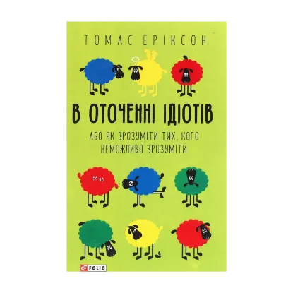 Зображення В оточенні ідіотів, або Як зрозуміти тих, кого неможливо зрозуміти