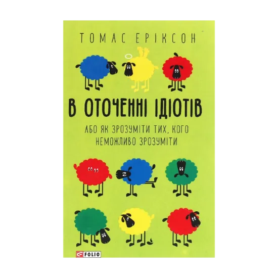 Зображення В оточенні ідіотів, або Як зрозуміти тих, кого неможливо зрозуміти