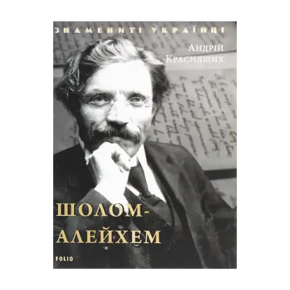Зображення Шолом-Алейхем