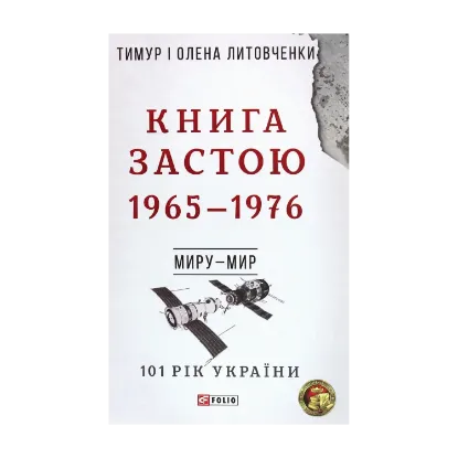 Зображення Книга Застою. 1965-1976