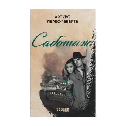 Зображення Саботаж