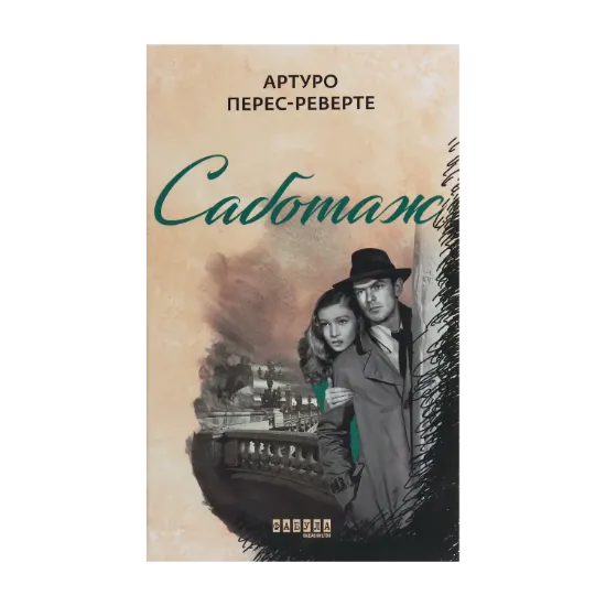 Зображення Саботаж