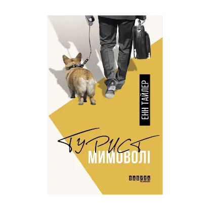 Зображення Турист мимоволі