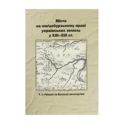 Зображення Міста на маґдебурському праві українських земель XIII-XIX ст. Т.1 Руське та Белзьке воєводства