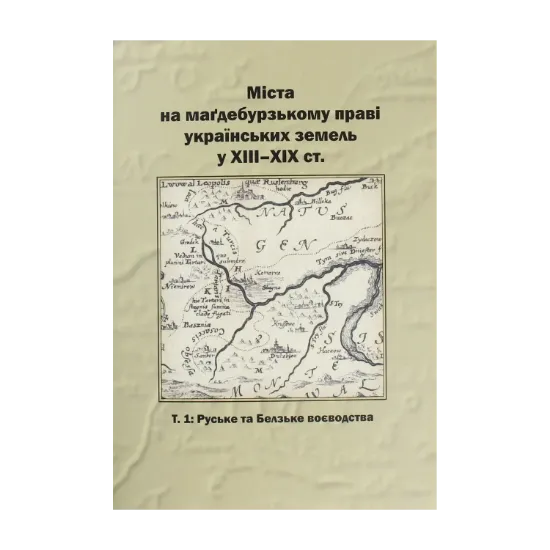 Зображення Міста на маґдебурському праві українських земель XIII-XIX ст. Т.1 Руське та Белзьке воєводства