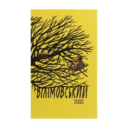 Зображення Вілімовський