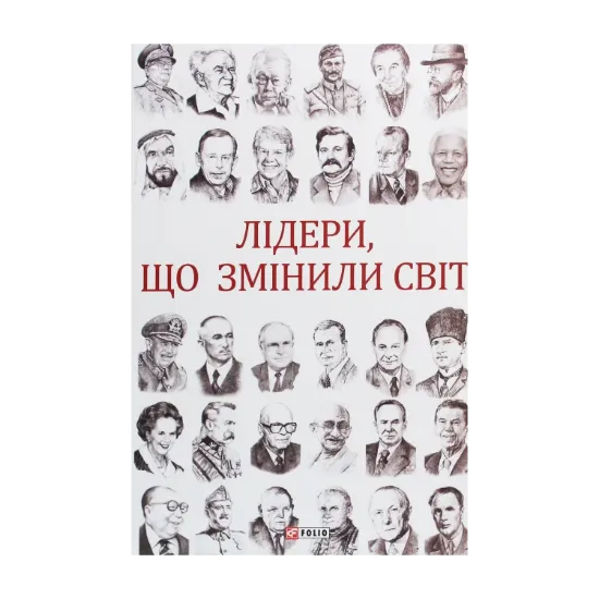 Зображення Лідери, що змінили світ