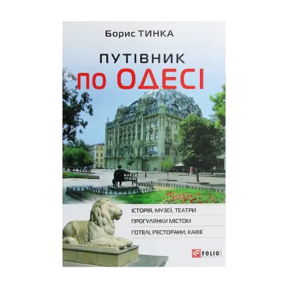 Зображення Путівник по Одесі