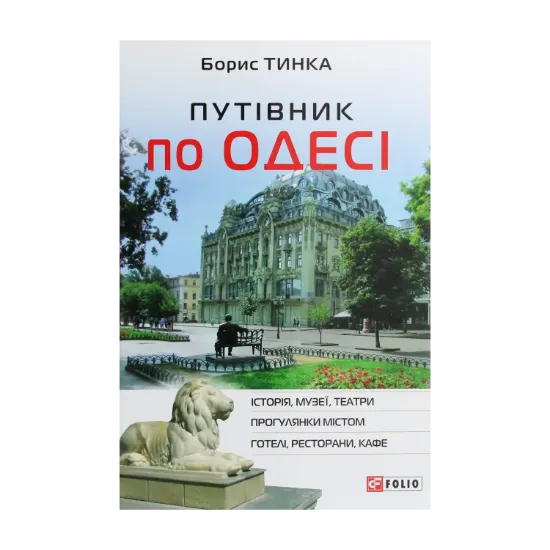Зображення Путівник по Одесі