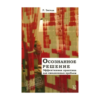 Зображення Осознанное решение. Эффективная практика для ежедневных проблем