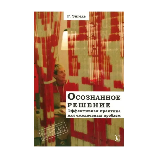 Зображення Осознанное решение. Эффективная практика для ежедневных проблем
