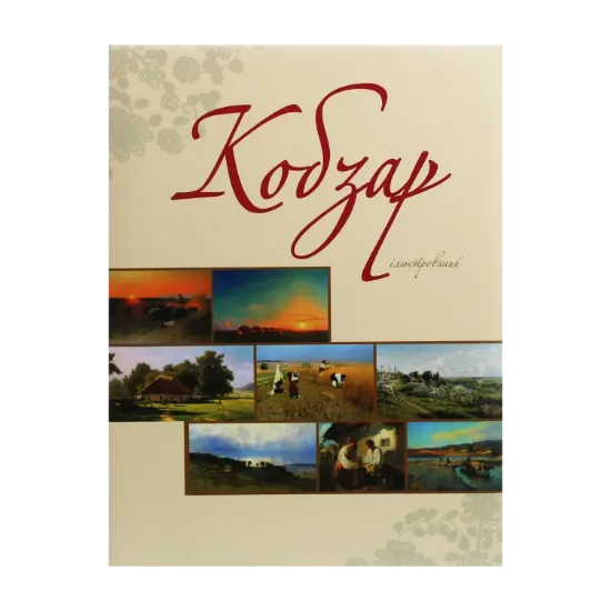 Зображення "Кобзар" ілюстрований
