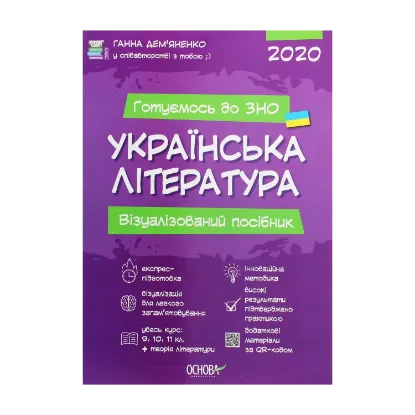 Зображення Українська література. Візуалізований посібник для підготовки до ЗНО 2020