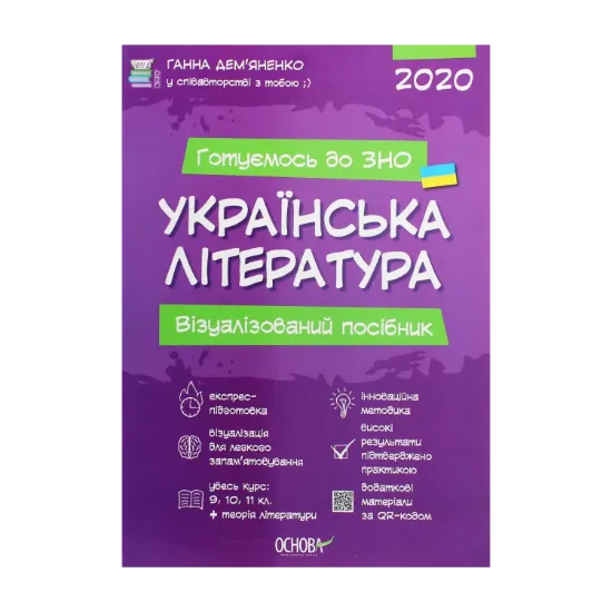 Зображення Українська література. Візуалізований посібник для підготовки до ЗНО 2020