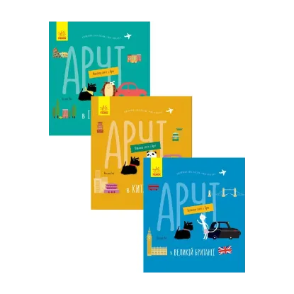 Зображення Навколо світу з Арчі (комплект із 3 книг)