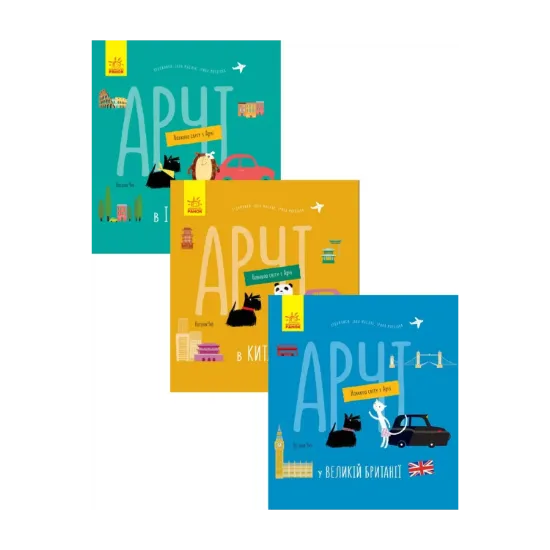 Зображення Навколо світу з Арчі (комплект із 3 книг)