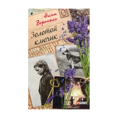 Зображення Золотой ключик