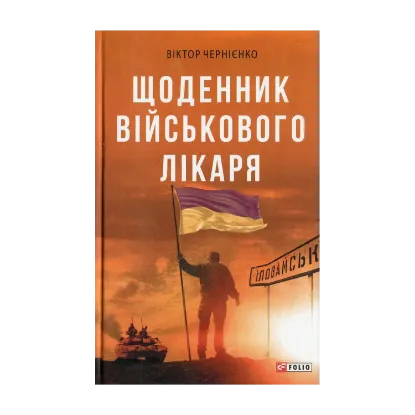 Зображення Щоденник військового лікаря
