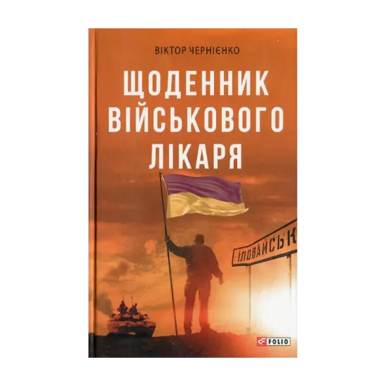 Зображення Щоденник військового лікаря