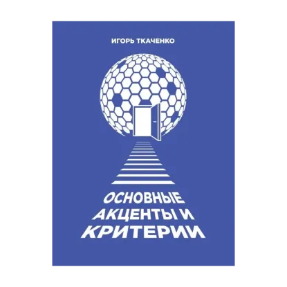 Зображення Основные акценты и критерии