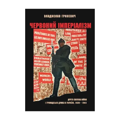 Зображення Червоний імперіалізм. Друга світова війна і громадська думка в Україні. 1939–1941
