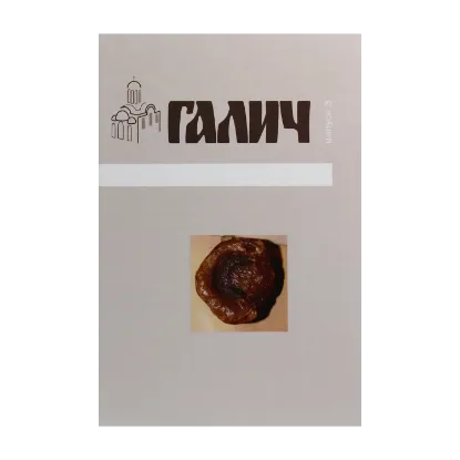 Зображення Галич. Збірник наукових праць. Випуск 3