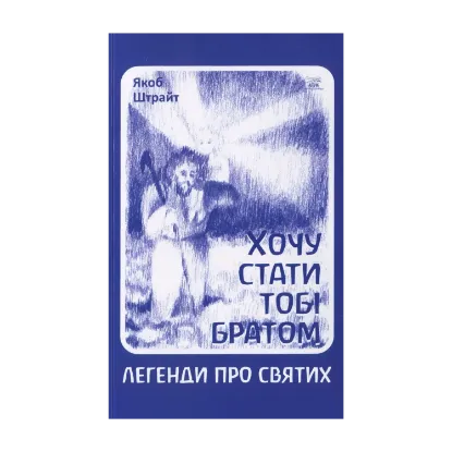 Зображення Хочу стати тобі братом