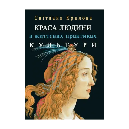 Зображення Краса людини в життєвих практиках культури