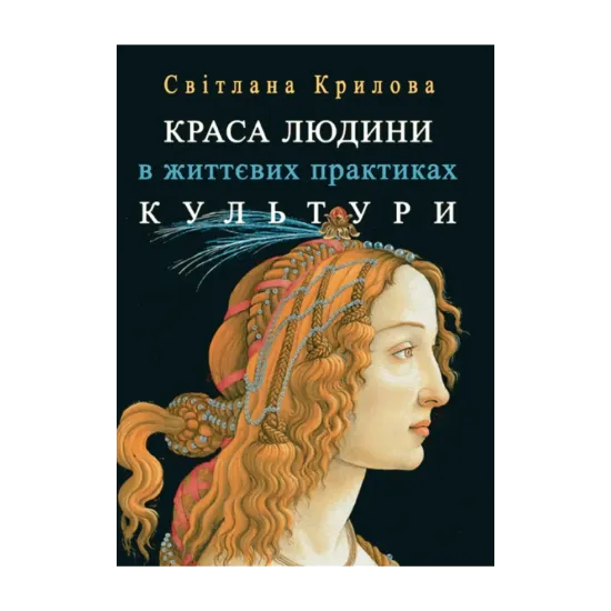 Зображення Краса людини в життєвих практиках культури