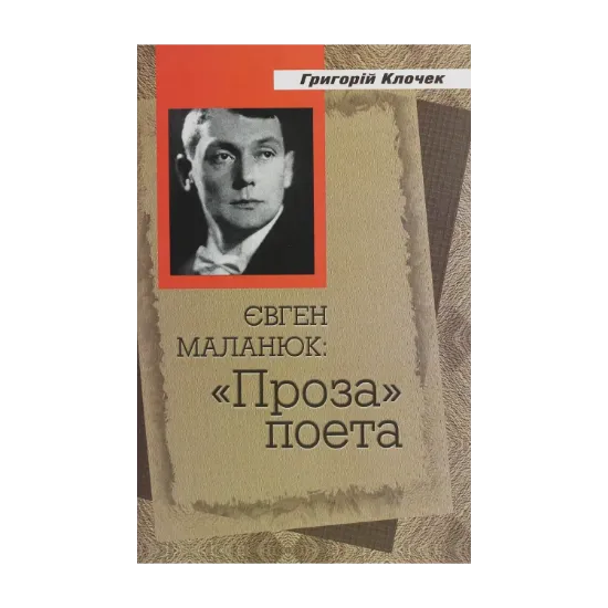 Зображення Євген Маланюк. Проза поета