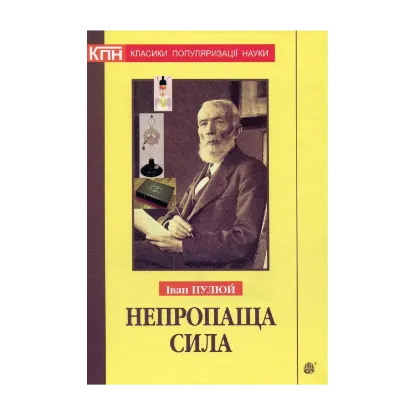 Зображення Непропаща сила. Науково-популярні та популярно-публіцистичні твори з додатком аналітичних матеріалів