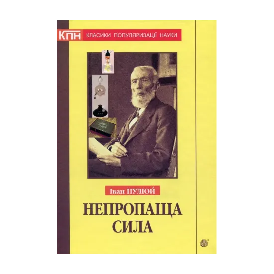 Зображення Непропаща сила. Науково-популярні та популярно-публіцистичні твори з додатком аналітичних матеріалів